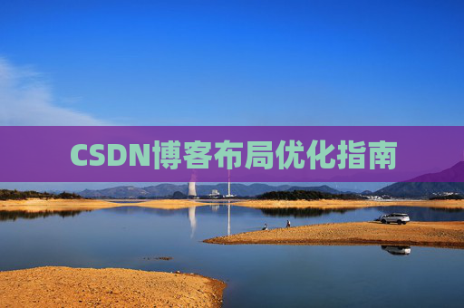 CSDN博客布局优化指南 CSDN博客布局优化指南